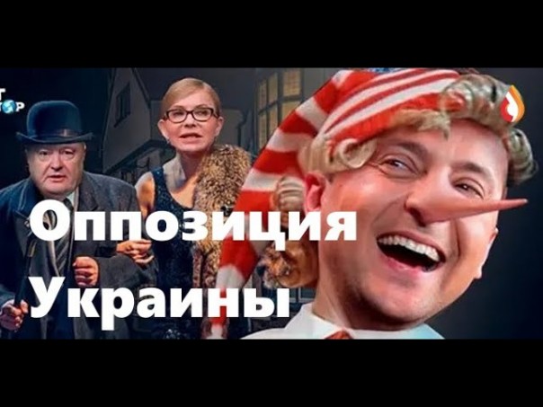 Оппозиция Украины | Пациенты Украины | Спасители колонии
