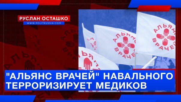 Российские медики обвинили «Альянс врачей» Навального в «вирусном терроризме»
