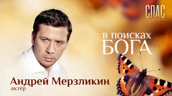 В поисках Бога. Актер Андрей Мерзликин. «Батя»