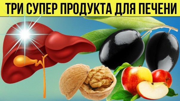 Как очистить печень от шлаков и токсинов: Три супер продукта для работы печени. Улучшаем пищеварение
