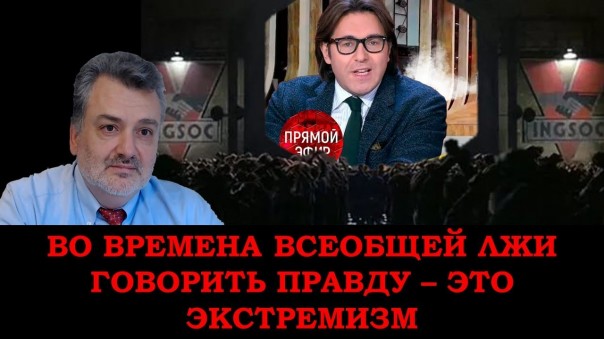 Ложь - это правда. Черное - это белое. Министерство правды с Андреем Малаховым. Пламен Пасков