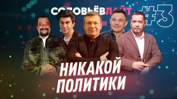 Соловьёв ЛАЙТ/ Выпуск 3 / Сигал, Цискаридзе, Расторгуев и другие / Никакой политики