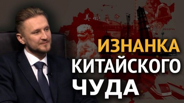 Тоннель под западным миром. Что будет с Китаем через 5 лет. Николай Вавилов