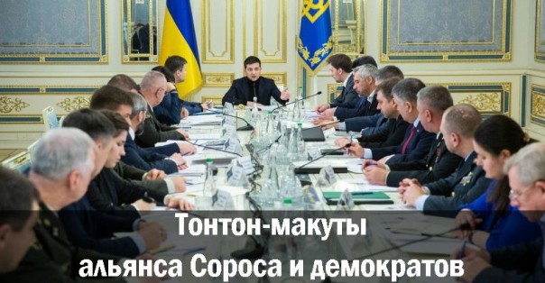 Тонтон-макуты альянса Сороса и демократов. Александр Зубченко