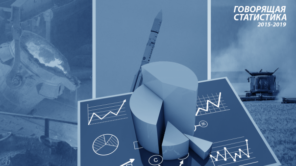 Говорящая статистика 2015-2019