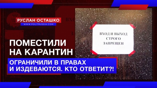 Посадили на карантин, ограничили в правах и ИЗДЕВАЮТСЯ. Кто ответит?! Руслан Осташко