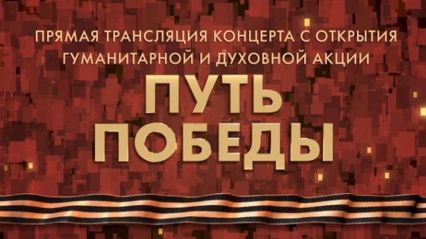 #МинобороныLive  Концерт в рамках акции «Путь Победы» в парке «Патриот»