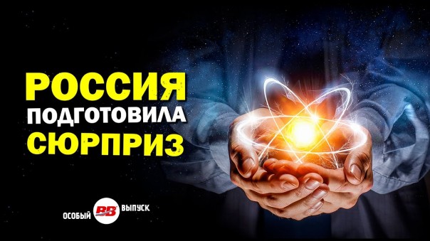 США открывают новый фронт борьбы против России. Время-вперёд! Специальный выпуск