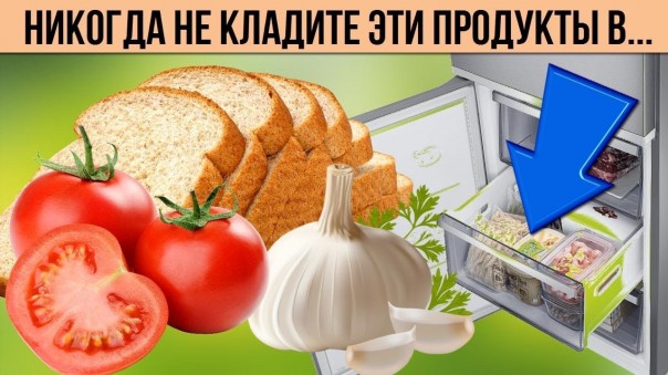 Вот какие продукты никогда не храните в холодильнике. Советы по хранению продуктов и полезные мелочи