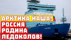 Кто кого? Авианосцы США против ледоколов России! | Арктика – наша! Самая большая в мире страна… ледоколоколонка!