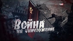 Специальный репортаж: Война на уничтожение