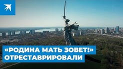 В Волгограде завершилась реставрация монумента «Родина мать зовет!»