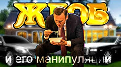 Жлоб Навальный