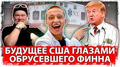 Будущее США глазами обрусевшего финна