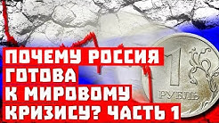 Мы нахомячили, а Западу завидно! 10 причин, почему Россия готова к кризису! Часть 1