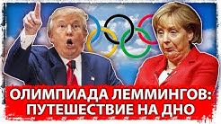 Олимпиада Леммингов: Путешествие на дно | Идеальный шторм выгоден всем. ТНК, Китаю, США и России