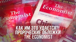 Тайные послания Ротшильдов: разбираем знаменитые обложки "The Economist"