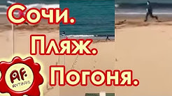 Сочи. Пляж. Погоня