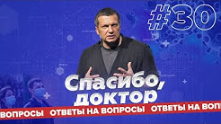 Спасибо, доктор! / Ситуация в больницах / Коронавирус / Перекличка врачей / Выпуск 30