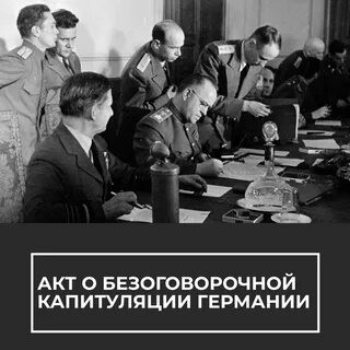 Акт о капитуляции: последние мгновения Третьего Рейха