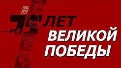 Главный народный праздник. С 9 МАЯ! А. Фурсов, Е. Спицын, И. Шишкин