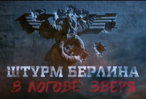 Штурм Берлина. В логове зверя. Фильм Алексея Денисова