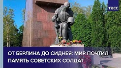 От Берлина до Сиднея: мир почтил память советских солдат
