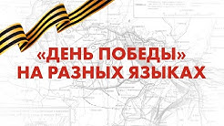 «День победы» на разных языках: более 1 млн человек спели песню о 9 Мая