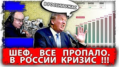 Шеф, все пропало. В России кризис!!!
