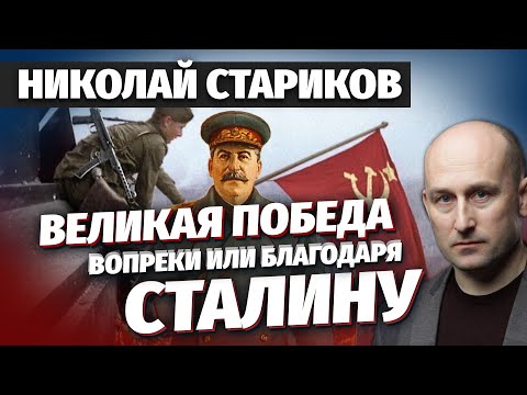Николай Стариков: Великая Победа — вопреки или благодаря Сталину?