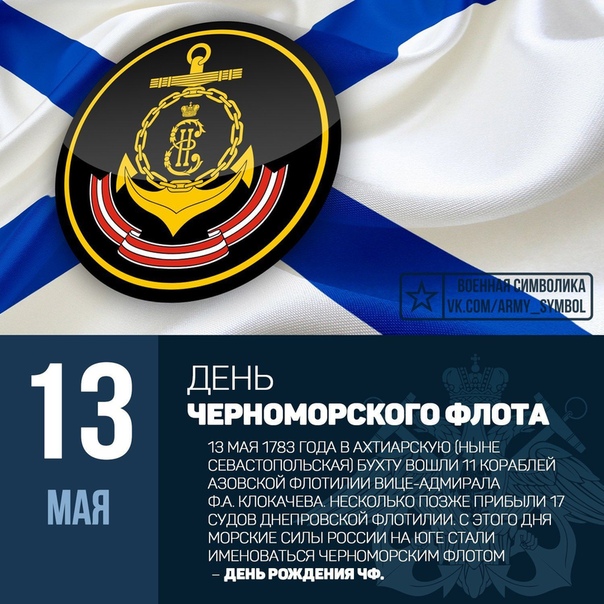 13 мая 2020 года — День Черноморского флота ВМФ России!