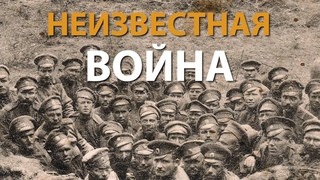 Русские тайны. ХХ век. Первая мировая. Неизвестная война