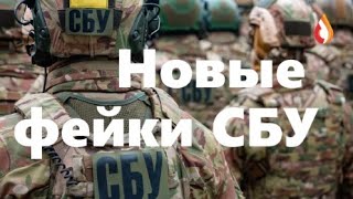 Новые фейки СБУ | Как переписывают историю  | Референдум 11 мая
