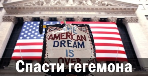Спасти гегемона
