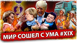 Мир сошёл с ума #XIX