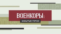 Военкоры §1 | Забытые герои