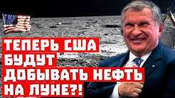 Сланец-капут! Теперь Штаты будут добывать нефть на Луне?
