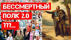 200 лет Бессмертному полку?!