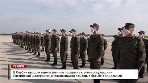 В Сербии прошло торжественное прощание с военными РФ, оказывающими помощь в борьбе с COVID-19. Вучич поблагодарил Путина и ждет его в Белграде