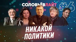 Соловьев ЛАЙТ / Матецкий / Запашный / Панкратов-Черный / Симоньян и другие / Никакой политики