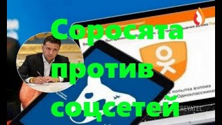 Соросята против соцсетей | Бесчестие и малограмотность | Номенклатура Украины