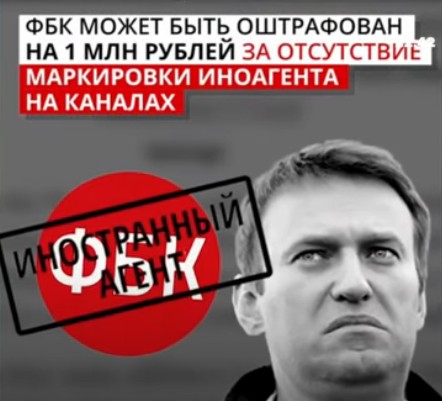ФБК Навального могут оштрафовать на 1 млн рублей за отсутствие маркировки "Иностранный агент" на YouTube-каналах