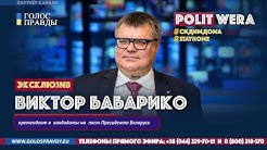 Виктор Бабарико: Кризис менеджер для Беларуси