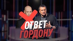 Ответ Соловьёва Гордону на приглашение дать интервью