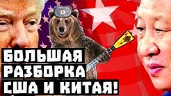 И тут России попёрло! Большая разборка США и Китая!