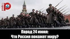 Игорь Коротченко. Парад 24 июня: Что Россия покажет миру?