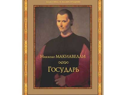 «Государь» Никколо Макиавелли