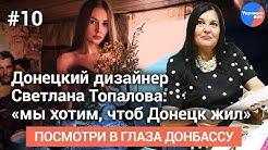 Донецкий дизайнер Светлана Топалова: «мы хотим, чтобы Донецк жил»