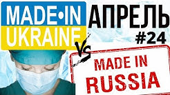 Что построено в России и Украине на самоизоляции в апреле 2020. Сравнение