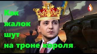 Как жалок шут на троне короля | Воспоминания об убийстве | Местечковая "элита" Украины